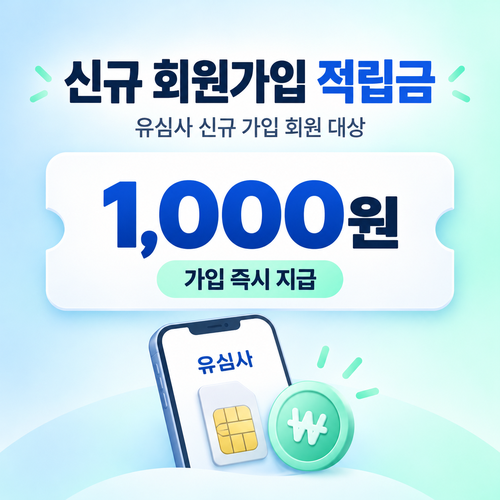유심사 신규 회원가입 1000원 적립 혜택 쿠폰