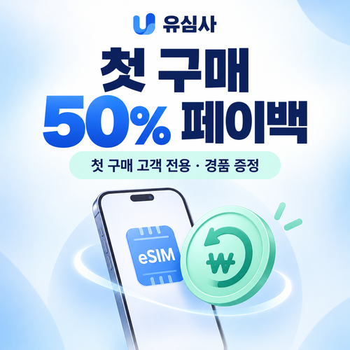 유심사 첫 구매 페이백 할인쿠폰