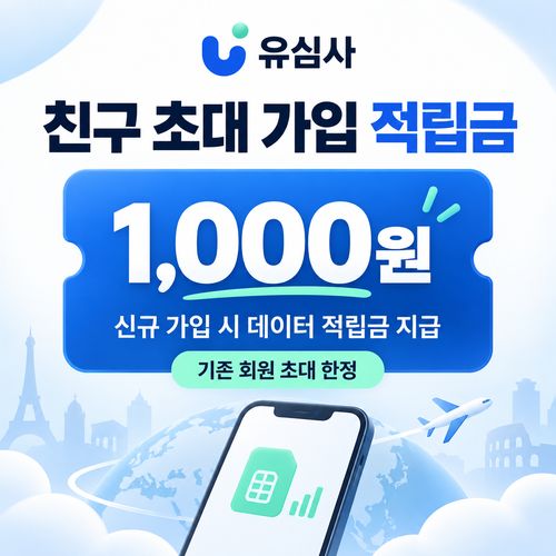 유심사 친구 초대 가입 1000원 적립 혜택 쿠폰