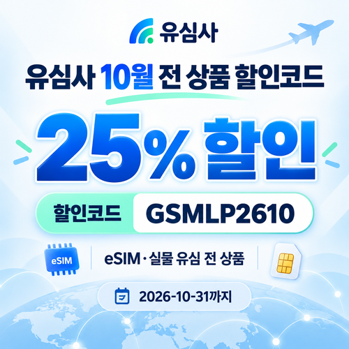 유심사 전 상품 25% 할인코드