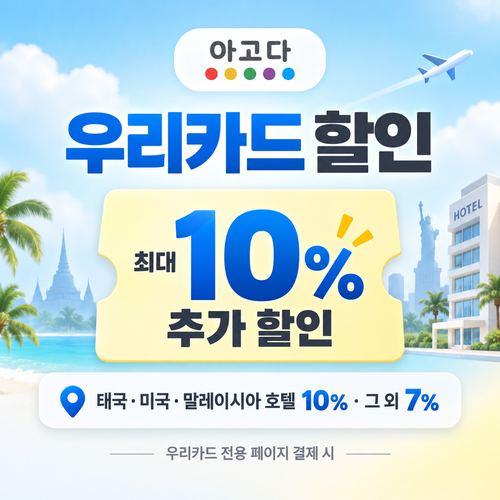 아고다 우리카드 할인